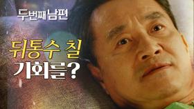 ＂내 뒤통수를 칠 기회를 노렸다고?!＂ 지수원의 이야기를 듣고 있었던 정성모!, MBC 220325 방송