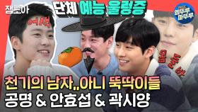 [엠뚜루마뚜루] 찾았다 강태무,,홍천기 3인방의 예능 도전기(feat.신비한 효섭의 알고리즘)| #공명 #안효섭 #곽시양 MBC210918방송