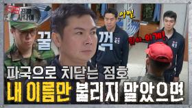 [옛능][진짜사나이] 칼각의 향연과 함께… 막이 오른 점호🎆 MBC150510등방송