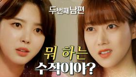 엄현경을 도발하는 오승아 ＂뭐 하는 수작이야?!＂, MBC 220325 방송