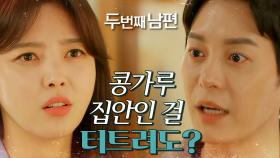 엄현경을 협박하는 한기웅! ＂너희 집안 콩가루 집안이라는 거 터트려도 상관없어?＂, MBC 220325 방송