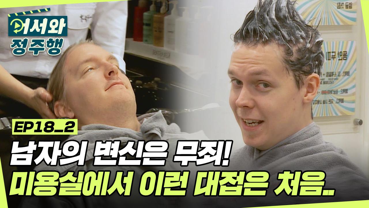 디스 이즈 ★K-미용실★ 미용실에서 이런 대접은 처음입니다만..👍 l #어서와정주행 l #MBCevery1 l EP.18-2 | ZUM TV 14년 만에 미용실... 