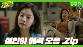 《풋풋잼》 사내맞선 설인아😍 매력모음 .Zip | 특별근로감독관 조장풍 | TVPP | MBC 190521 방송