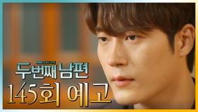 [145회 예고] “재경이가 도망을 갔다고?”, MBC 220329 방송