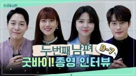 《메이킹》 굿바이! 두 번째 남편, 믿기지 않는 종영 D-7😭, 배우들의 마지막 인사! , MBC 220329 방송