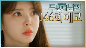 [146회 예고] “선화야 나 좀 살려줘!”, MBC 220330 방송
