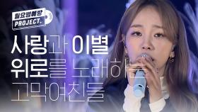사랑과 이별, 위로를 노래하는 고막여친🎵 l 백아연, 김나영, 케이시 l #월요병예방 l #ONCE