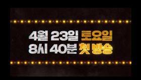 [4월 23일 첫방송] 지금부터, 쇼타임! 트레일러, MBC 220423 방송