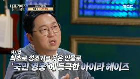만들어진 국민 영웅, 아이라 헤이즈!🚩, MBC 220330 방송