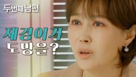 지수원에게 오승아의 도주를 알리는 엄현경 & 차서원!, MBC 220329 방송