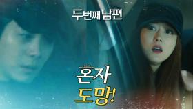 오승아를 버리고 도망간 한기웅?!, MBC 220330 방송