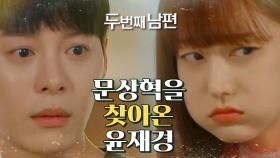 ＂갈 곳이 없어서 우리 집에 들어왔다는 거야?＂ 한기웅을 찾아온 오승아!, MBC 220329 방송