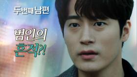 ＂혹시 어디 사는지 아세요?＂ 범인의 흔적을 찾은 엄현경 & 차서원!, MBC 220330 방송