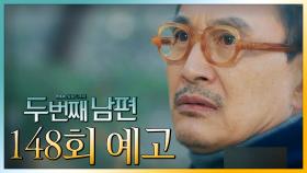 [148회 예고] “봉선화 너만 없으면...”, MBC 220401 방송