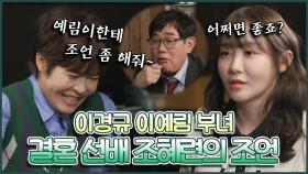 《스페셜》 이경규가 조혜련을 부른 이유는?! 🙏결혼 선배 조혜련의 진심 가득한 조언!😥 , MBC 220329 방송