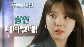 ＂김영달 비서 범인 나타났대＂ 범인의 집을 찾은 엄현경 & 차서원!, MBC 220331 방송