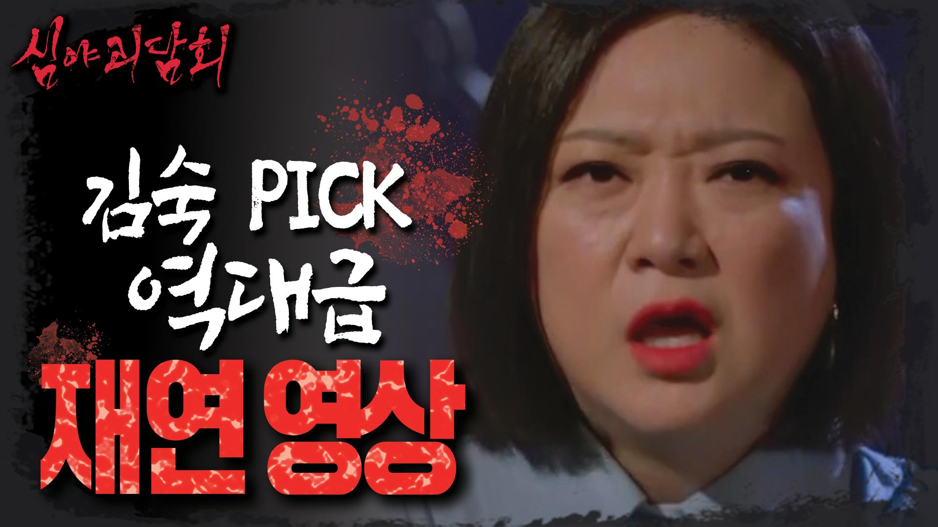 재연 맛집 심야괴담회에 김숙이 PICK 한 역대급 재연 영상!, MBC 220331 방송 | ZUM TV