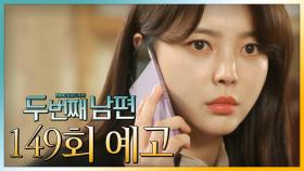 [149회 예고] “윤재경이 어딨는지 알고 있습니다”, MBC 220404 방송