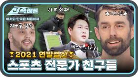 🏆2021 어서와 연말결산🏆 '니느님' 니퍼트부터 리버풀 감독 피터까지! 스포츠 전문가 친구들★ l #어서와신속배달​ l #어서와한국은처음이지​ l #MBCevery1