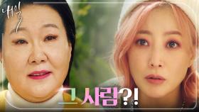 의미심장한 김희선X김해숙 대화! ＂네가 진짜 살려야 할 '그 사람'＂, MBC 220402 방송