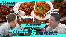 매콤함으로 한판승부! K-볶음 요리★ 낙지볶음 vs 제육볶음 l #어서와K맛스타 l #어서와한국은처음이지 l #MBCevery1