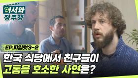 한국 식당에서 이탈리아 남자들이 고통을 호소한 사연은? l #어서와정주행​ l #MBCevery1 l EP.파일럿 3-2