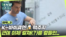 K-바비큐엔 맥주지~~ 근데 이제 갈채(?)를 곁들인... l #어서와정주행​ l #MBCevery1 l EP. 5-3