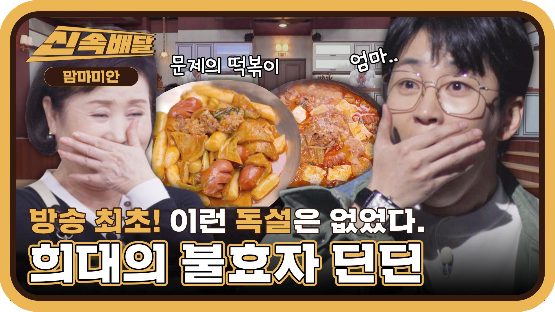 딘딘은 딘딘..★ 희대의 불효자 딘딘... 어머니 음식에 독설?! l #신속배달 l #맘마미안 l #MBCevery1 l EP.05 | ZUM TV