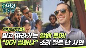 이탈리아 남자들의 '이거 실화냐?' 믿고 따라가는 알베르토 투어! l #어서와정주행​ l #MBCevery1 l EP.파일럿 3-1