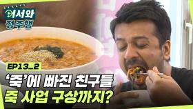 지금까지 이런 맛은 없었다! 'K-죽'에 빠진 인도 친구들! 맛있는 건 바로 사업 구상으로? l #어서와정주행​ l #MBCevery1 l EP. 13-2