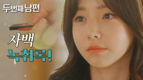 한기웅의 자백 녹취록을 넘기는 천이슬?!, MBC 220404 방송