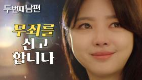 “무죄를 선고합니다” 누명을 벗고 무죄 판결을 받은 엄현경!, MBC 220405 방송