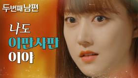 한기웅에게 도와달라 제안하는 오승아!, MBC 220329 방송