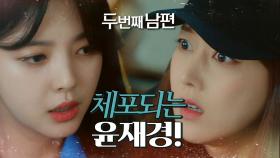 “이거 놔, 나는 아무 잘못 없어” 용의자로 긴급 체포되는 오승아!, MBC 220405 방송