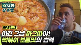 이것이 바로 K-보통맛♨ 이건 그냥 마그마야! 떡볶이 보통맛의 습격! l #어서와정주행​ l #MBCevery1 l EP.21-3