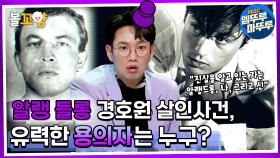 [엠뚜루마뚜루]알랭 들롱 경호원 살인사건, 유력한 용의자는 누구? #비밀의방 #볼꼬양 MBC220406방송