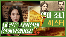 유령의 증언이 받아들여진 사건 | 엘바 조나 히스터, MBC 220406 방송