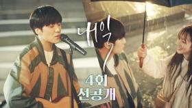 [4회 선공개] 강승윤 버스킹 공연 모습 대공개!, MBC 220409 방송