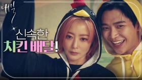 치킨 배달💨김희선X로운! ＂치킨 왔다!＂, MBC 220409 방송