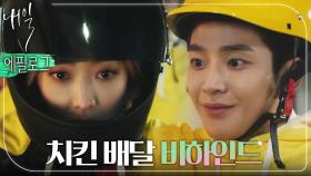 [에필로그] 주마등치킨 배달 후기 💌 ＂내가 니 애인이야?＂, MBC 220409 방송