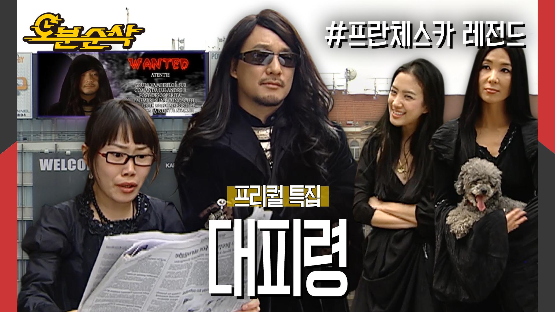 [오분순삭] ★프리퀄 특집★ 프란체스카와 가족들이 루마니아를 떠나오게 된 이유 | 프란체스카⏱오분순삭 MBC050829방송 | ZUM TV