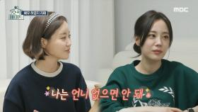 “나는 언니 없으면 안돼😍” 서로 잘 맞는 하우스메이트 허자매🏠!, MBC 220412 방송