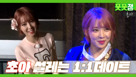 《풋풋잼》 솔로로 데뷔한 초아! 설레는 1:1 가상데이트😍 당신의 선택은?? | 마이 리틀 텔레비전 | TVPP | MBC 151003 방송