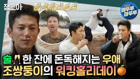 [호적메이트] 창고에서 자고 바다🌊에서 유도하는 침착맨.. 아니 조준호X조준현의 제주도 무전여행✈️ | #조준호 #조준현 #호적메이트 MBC220412방송