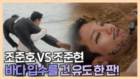 《스페셜》 🔥조준호 VS 조준현🔥 바다 입수를 건 유도 한 판🌊, MBC 220412 방송