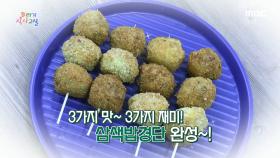 3가지 맛~ 3가지 재미! ＜삼색밥경단＞ 레시피 공개!, MBC 220415 방송