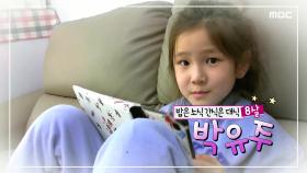 밥은 소식 간식은 대식, 박유주, MBC 220415 방송