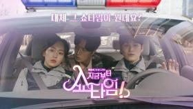 [3차 티저] 대체 그 쇼타임이 뭔데요??, MBC 220423 방송