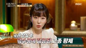 비운의 왕비, 정화당 김씨!🌠, MBC 220420 방송