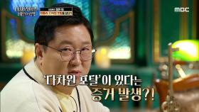 '다차원 포탈'로 역전을 꿈꾼 히틀러?!, MBC 220420 방송